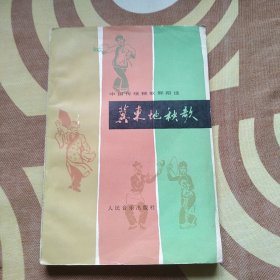 冀东地秧歌