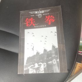 第三帝国-铁拳-时代生活丛书
