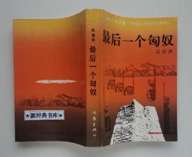 最后一个匈奴  高建群长篇小说代表作  当代小说文库  书脊锁线  无章无字无画线 见实图