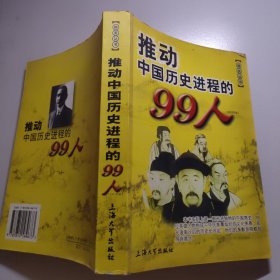 推动中国历史进程的99人（1911年前）