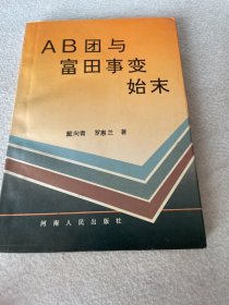 AB团与富田事变始末