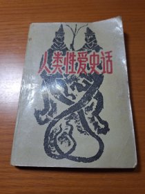 人类性爱史话