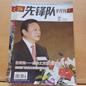 先锋队 2007-2上半月刊（总第75期）