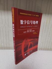 普通高等院校电子信息类“十二五”规划教材：数字信号处理