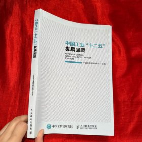 中国工业“十二五”发展回顾【16开】