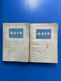 说岳全传（全二册）