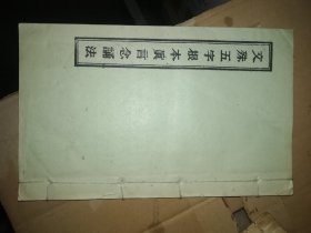 文殊五字根本真言念诵法