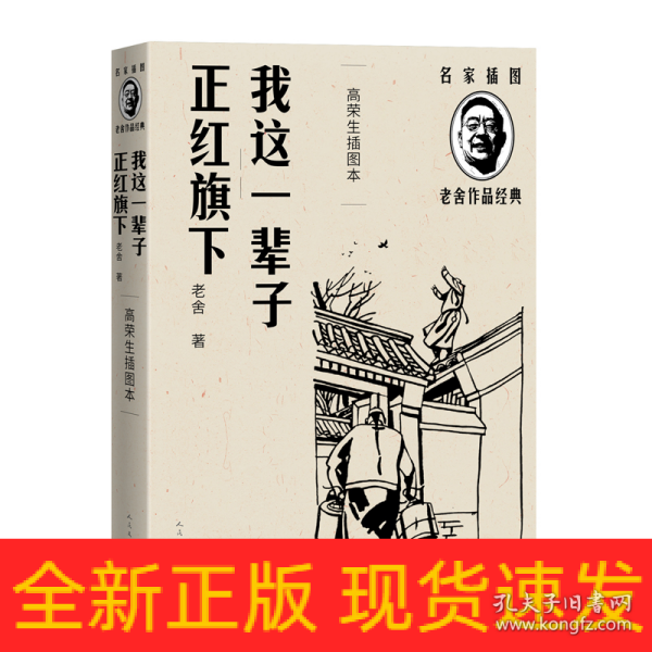 我这一辈子 正红旗下（高荣生插图本）（老舍作品经典）