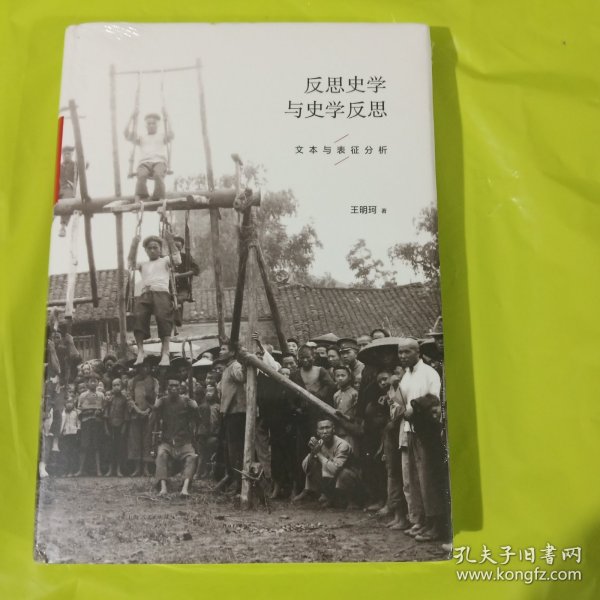 反思史学与史学反思