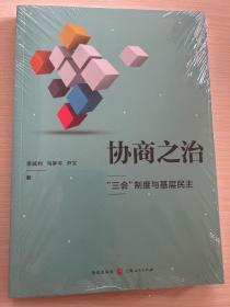 协商之治:“三会”制度与基层民主