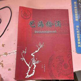 艺海拾滴 张华林书画摄影作品选 作者签字