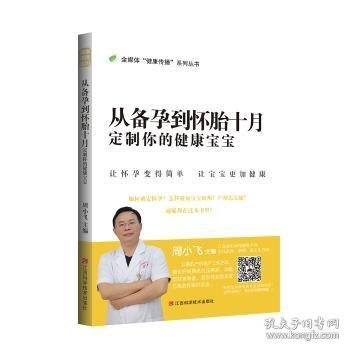 从备孕到怀胎十月：定制你的健康宝宝/全媒体健康传播系列丛书