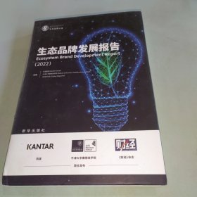 生态品牌发展报告（2022）