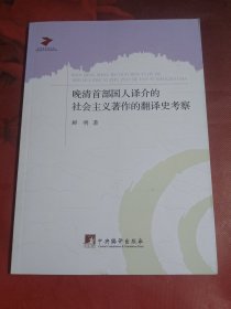 晚清首部国人译介的社会主义著作的翻译史考察