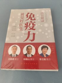 活出健康——免疫力就是好医生