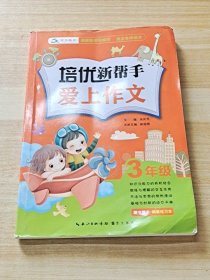 培优新帮手·爱上作文：三年级（附精美练习本）