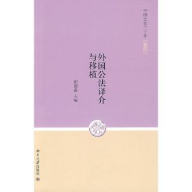 中国公法三十年(卷四)外国公法译介与移植