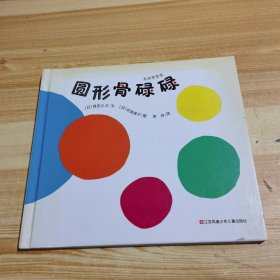 圆形骨碌碌/形状变变变