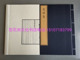 〔雨台山文化书店〕花间集：珍稀古籍丛刊。手工宣纸线装1函2册全。文物出版社影印光绪景刻宋本十卷本。赵崇祚 编撰。备注：买家必看最后一张图“详细描述”！