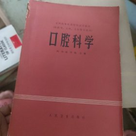 口腔科学