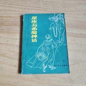 星座与希腊神话