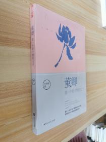 董卿：做一个有才情的女子