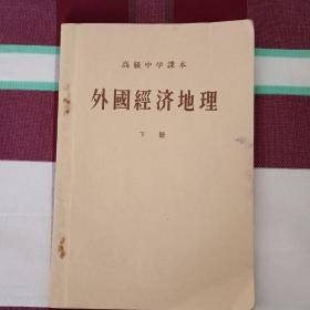 1952年高中课本《外国经济地理》下册