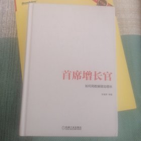首席增长官：如何用数据驱动增长