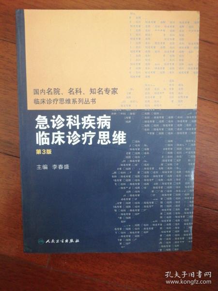 国内名院、名科、知名专家临床诊疗思维系列丛书——急诊科疾病临床诊疗思维（第3版）