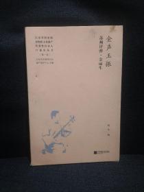 江苏省国家级非物质文化遗产代表性传承人口述史丛书（第一卷）金声玉振苏州评弹金丽生
