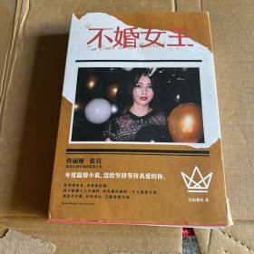 不婚女王