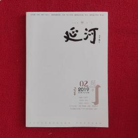 延河2019年第2期