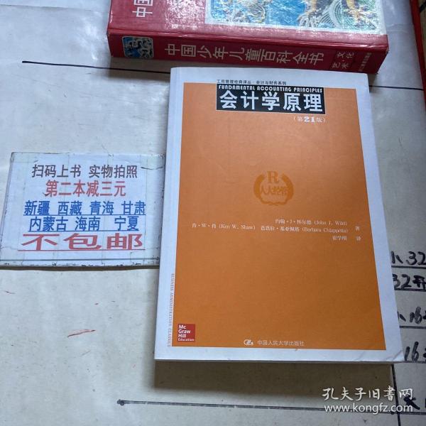 工商管理经典译丛·会计与财务系列：会计学原理（第21版）