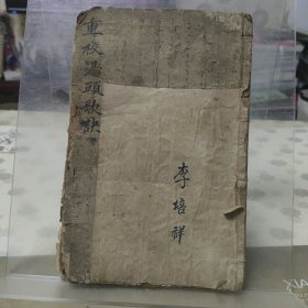 重校汤头歌决（中华民国三年冬月，上海共和书局石印）