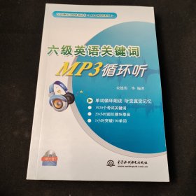 1小时熟记100单词丛书·MP3循环听系列：六级英语关键词MP3循环听