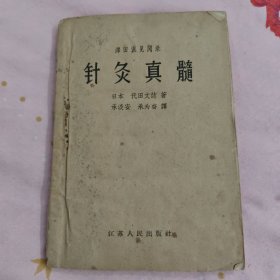 针灸真髓