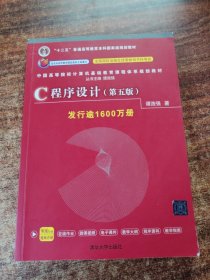 C程序设计（第五版）/中国高等院校计算机基础教育课程体系规划教材 