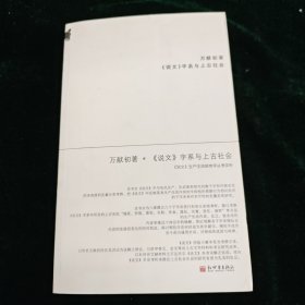 《说文》字系与上古社会：说文生产生活部类字丛考类析