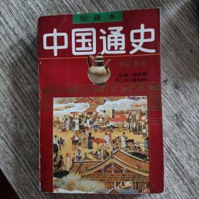 绘画本中国通史  （宋辽金元）