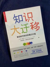 知识大迁移:移动时代知识的真正价值