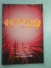 劉鎮(zhèn)偉作品:越光寶盒(電影花絮集錦)