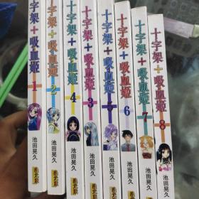 十字架与吸血姬漫画   1-8合售