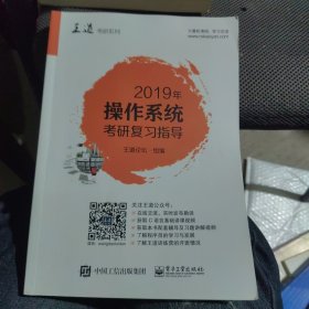 2019年操作系统考研复习指导