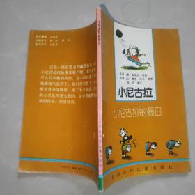 小尼古拉的假日