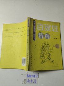 《百家姓》精解