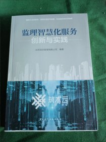 监理智慧化服务创新与实践