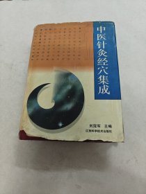 中医针灸经穴集成（书外皮棱，前后皮破，书里面有黄斑，红斑，前后几页破，印章，内容完整，品相如图）