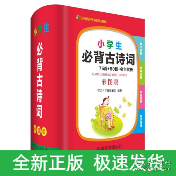 小学生必背古诗词75首+80首+名句赏析（彩图版）
