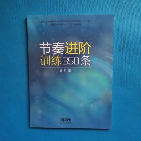 节奏进阶训练350条【书内干净】