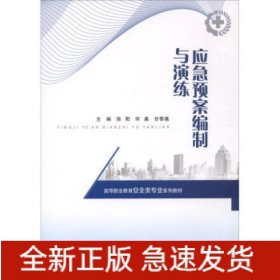 应急预案编制与演练